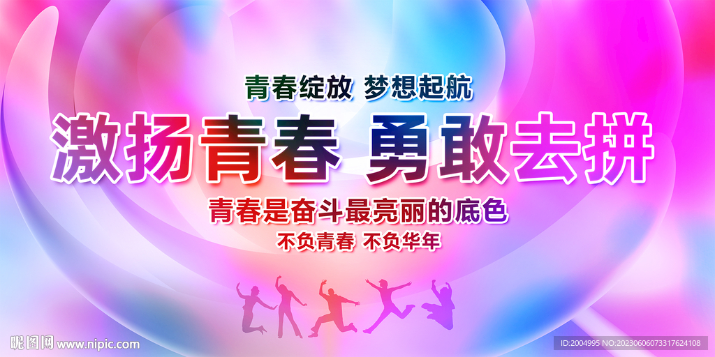 青春