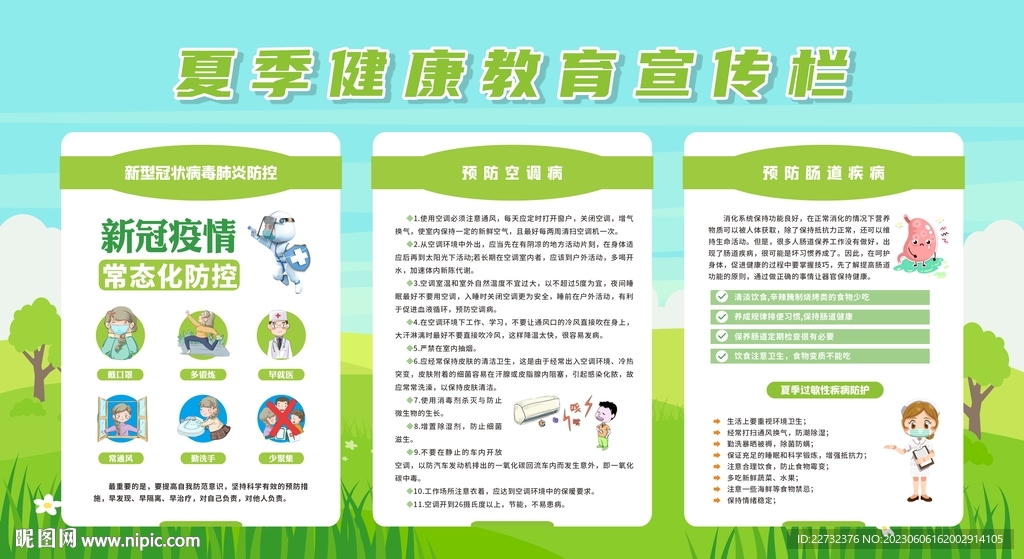 夏季健康教育宣傳欄