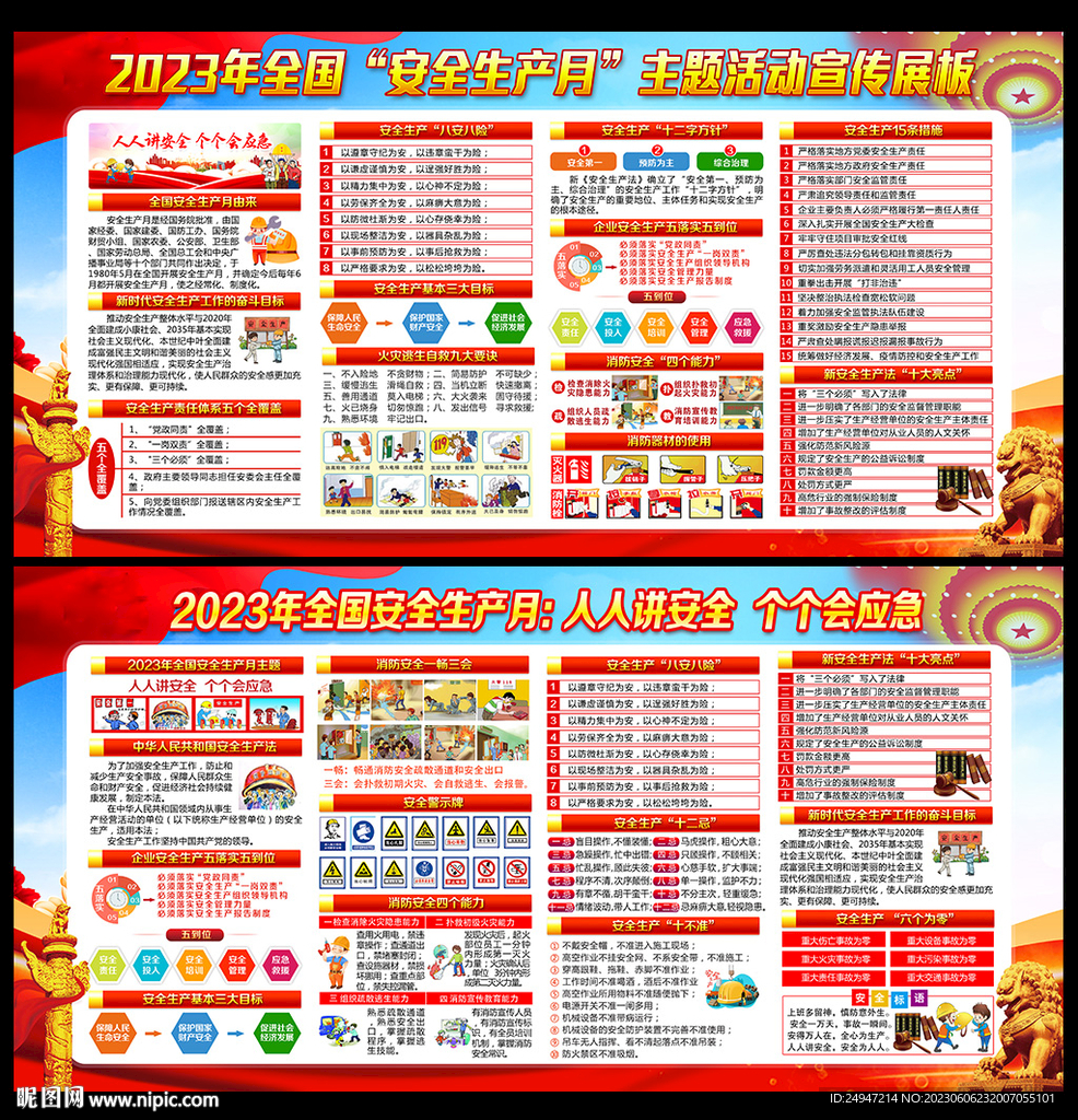 2023年全國安全生產月