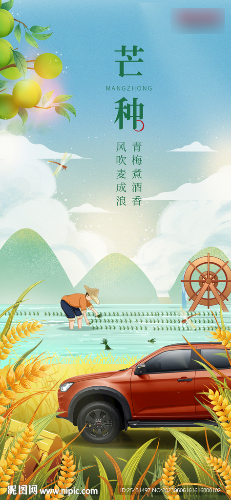芒種汽車海報