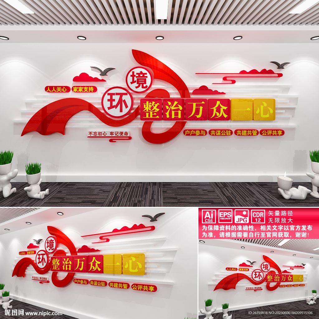 環境整治萬眾一心