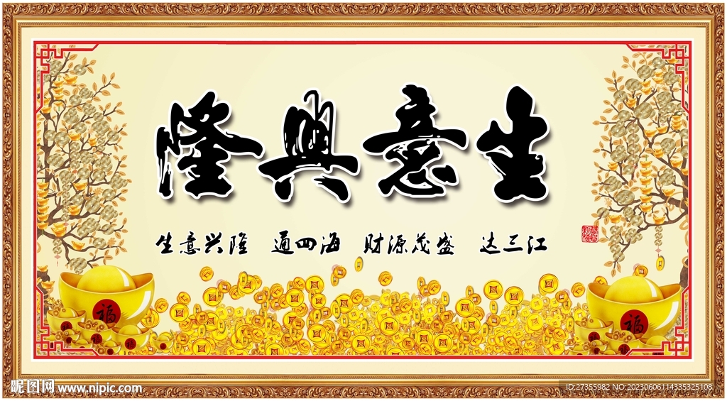 生意興隆