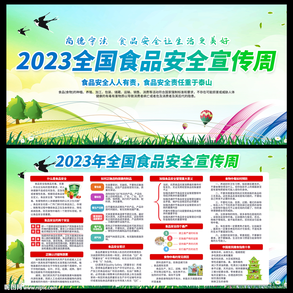 2023食品安全宣傳周