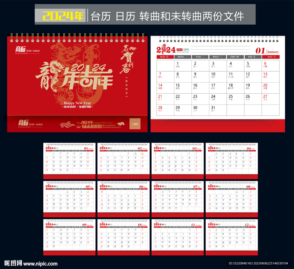 2024年臺歷