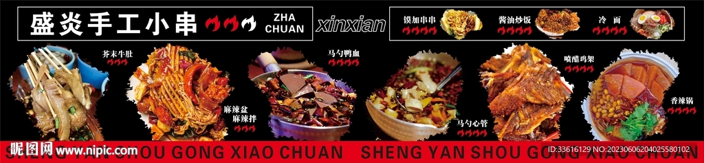 手工串串  燈箱軟膜