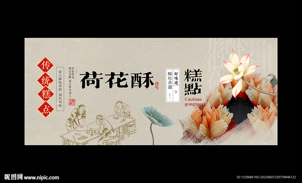 荷花酥