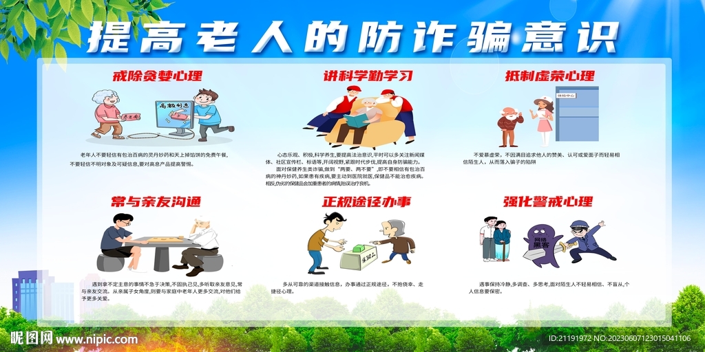 老年人詐騙宣傳欄