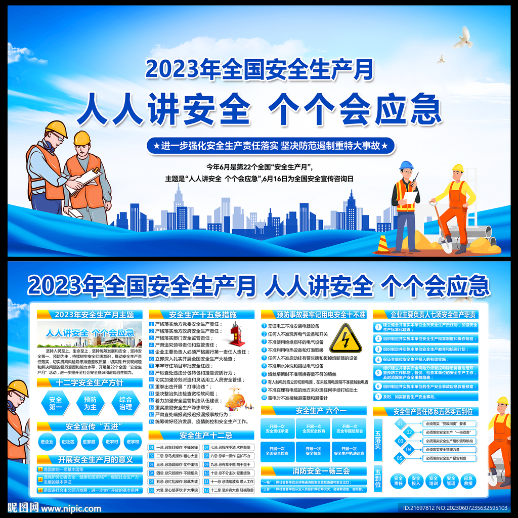 2023年安全生產(chǎn)月