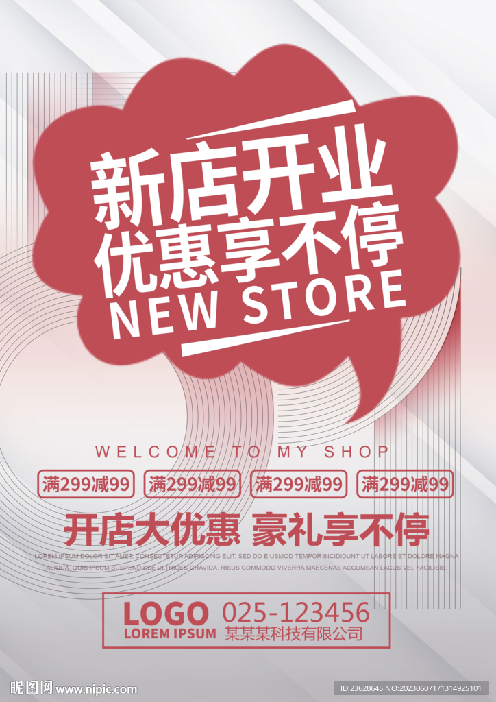 新店开业活动海报