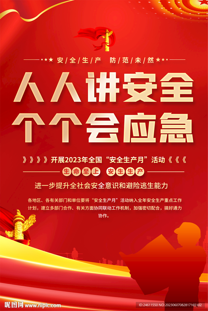 安全生產宣傳海報