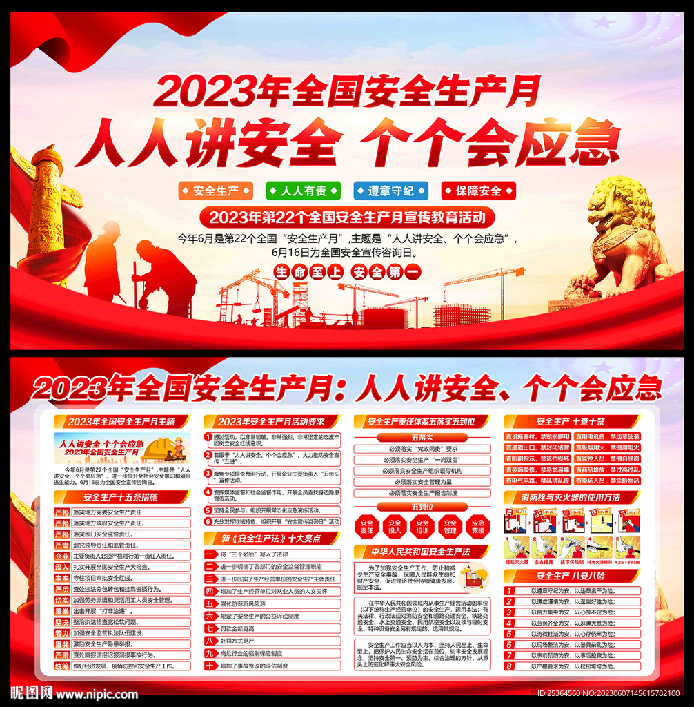 安全生產(chǎn)月2023年
