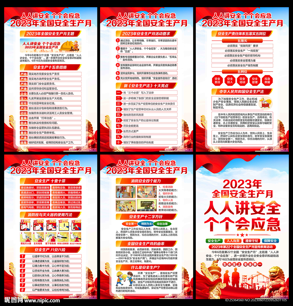 2023安全生產(chǎn)月 宣傳展板