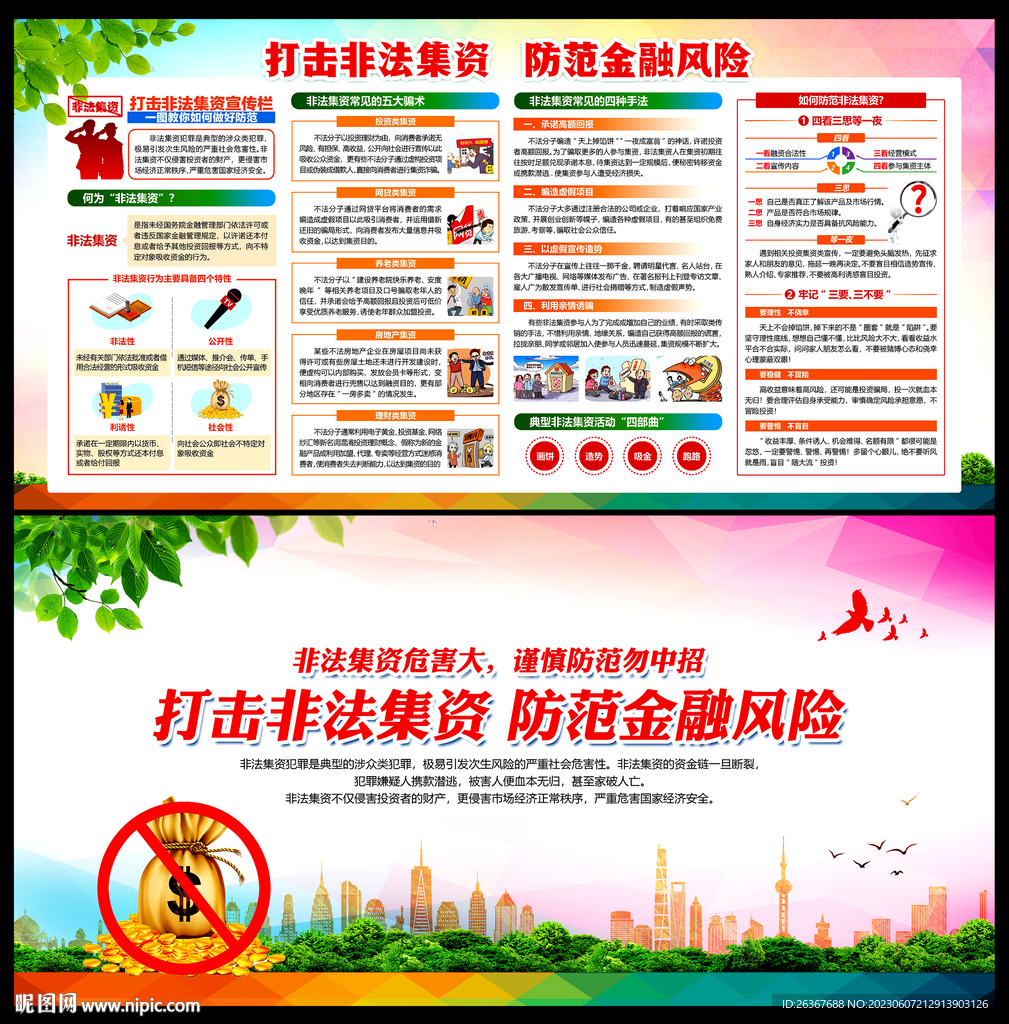 非法集資宣傳月