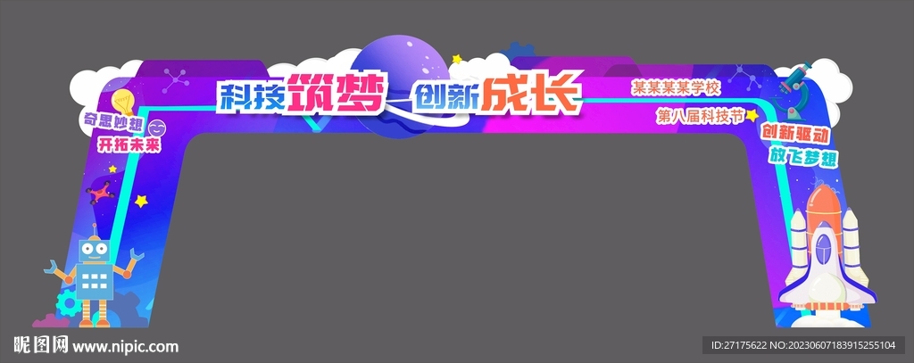 科技節拱門