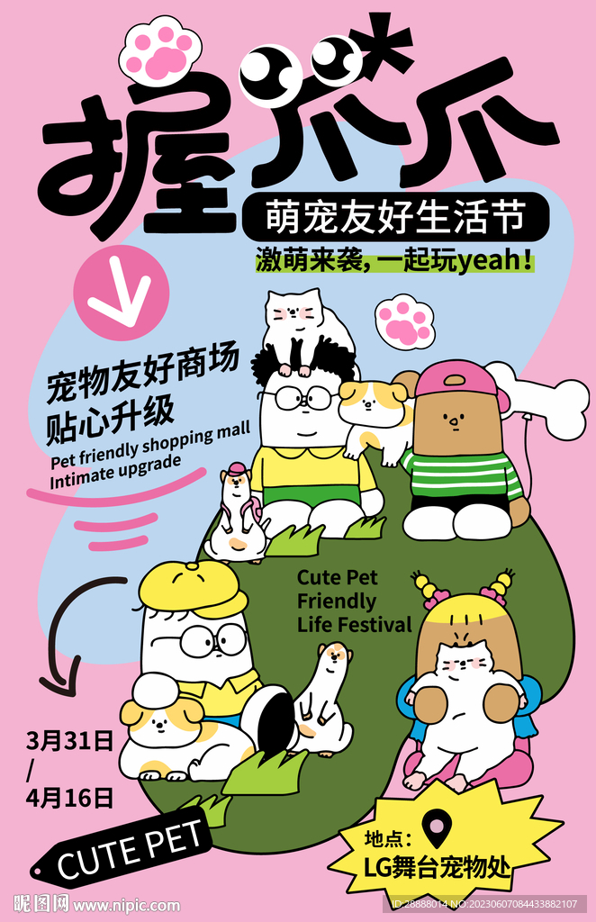 商業(yè)萌寵活動