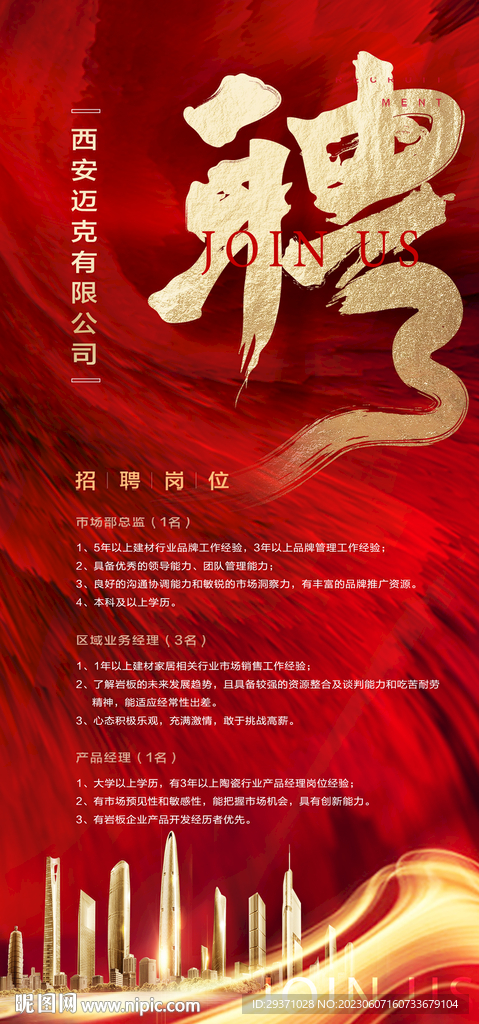 招聘海報