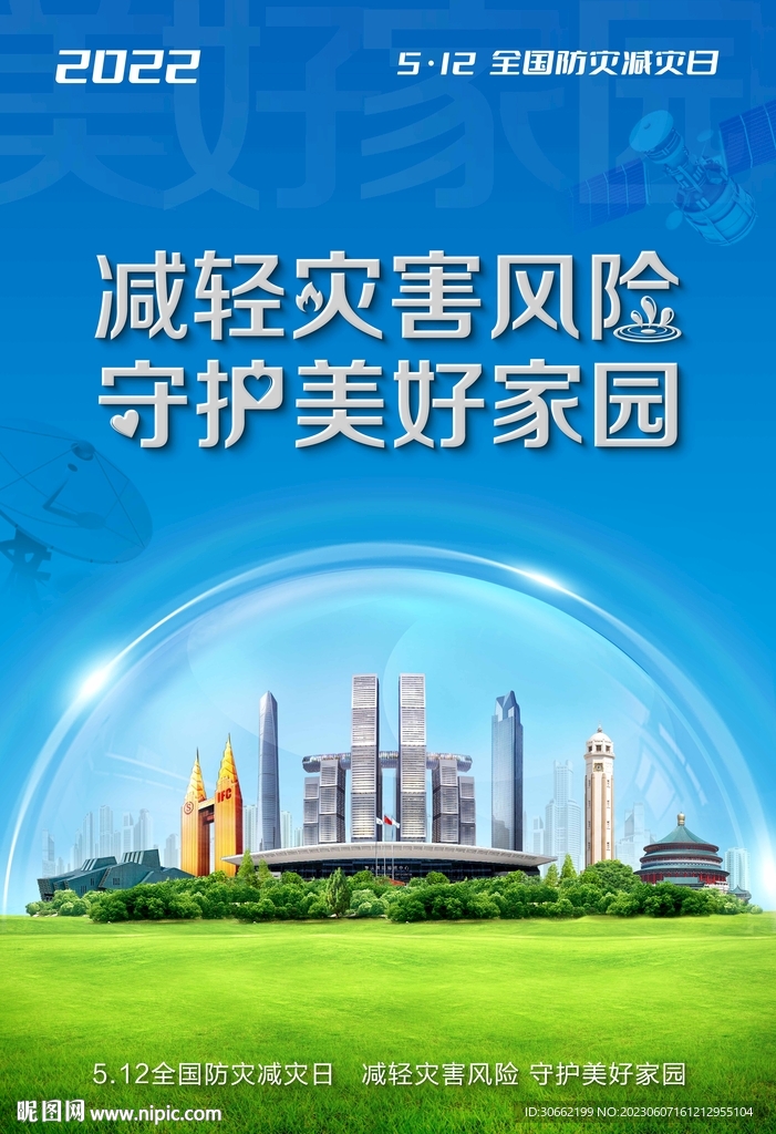 2022年防災減災日海報