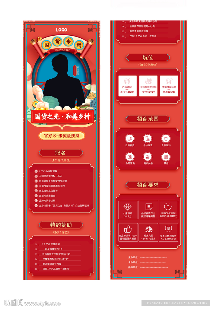 直播國貨專場鄉村帶貨長圖H5