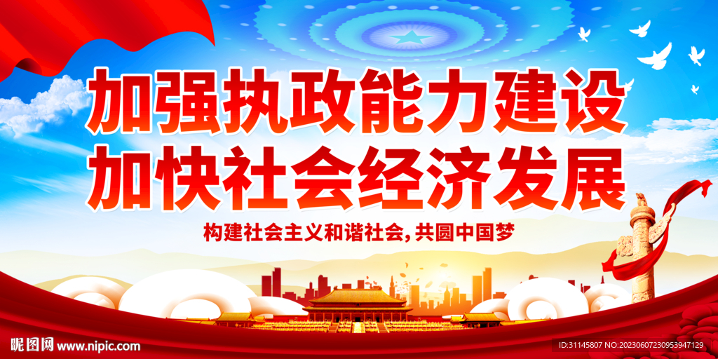 加強(qiáng)執(zhí)政能力建設(shè) 