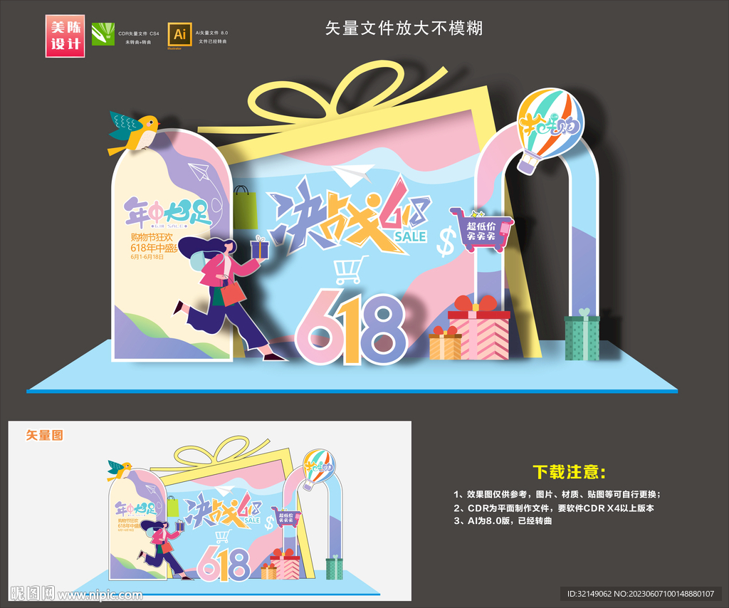 618美陳布置