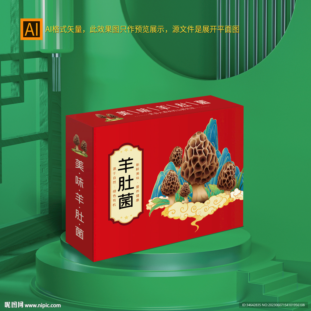 羊肚菌禮盒包裝