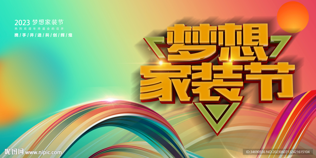 夢想家裝節