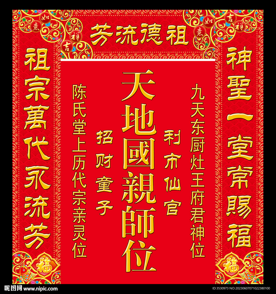 天地國親師位堂牌