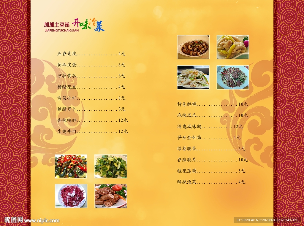 開味冷菜