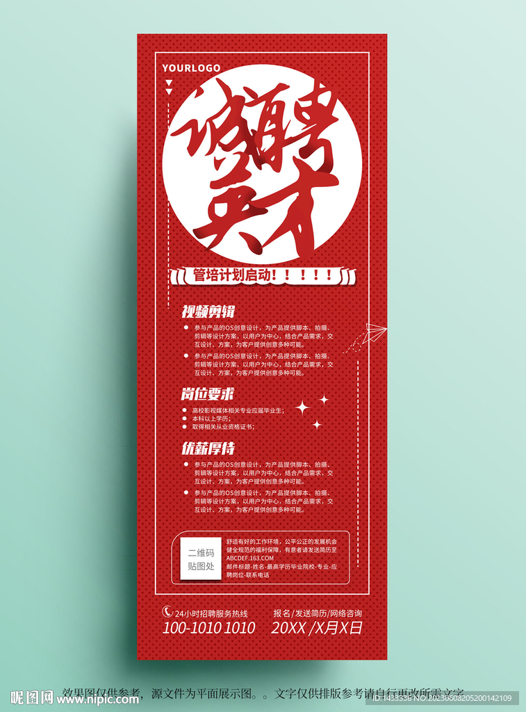 紅色招聘展架