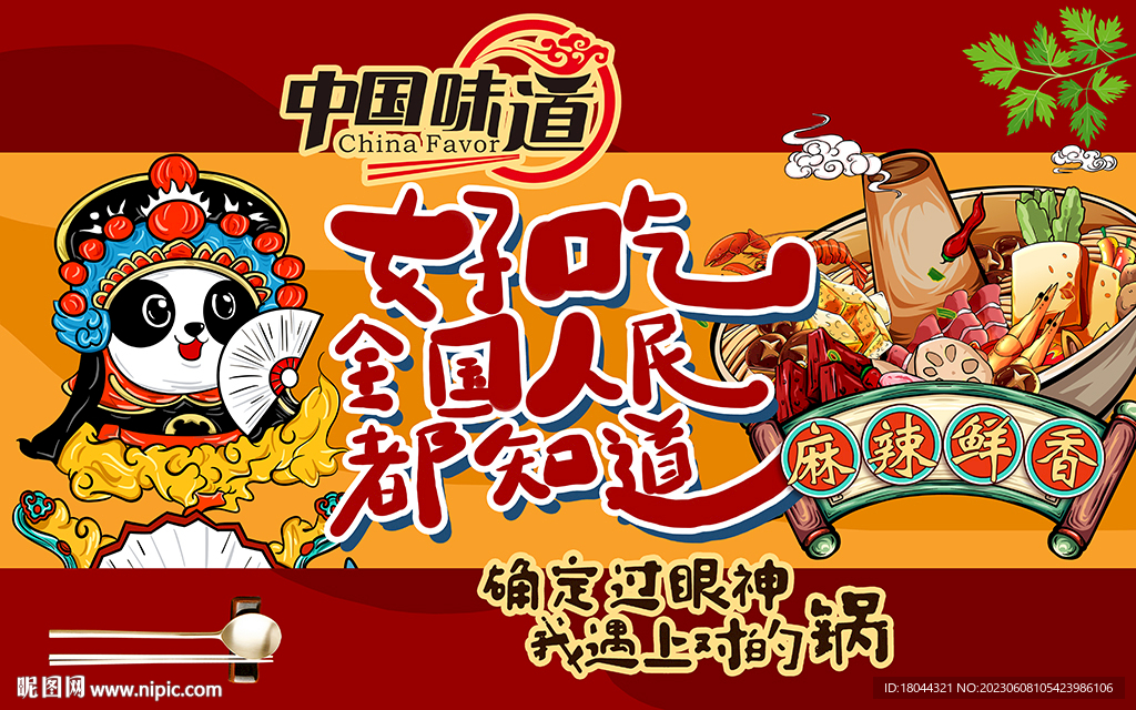 國潮中國味道火鍋工裝背景墻