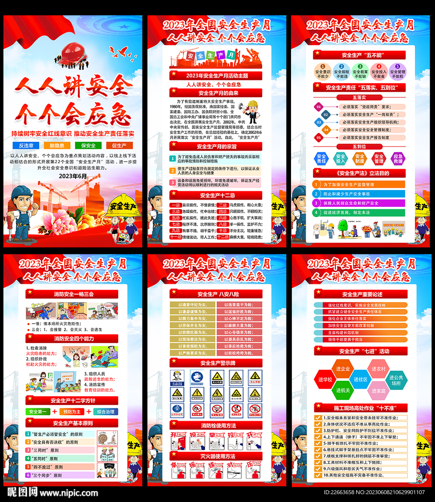2023年安全月