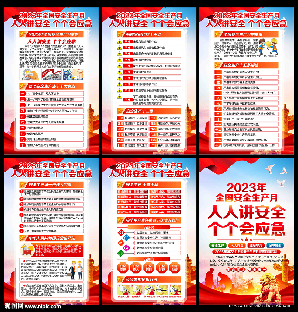 安全月 2023年