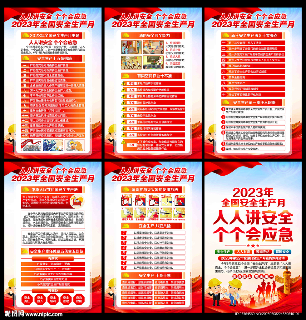 全國安全生產月 2023