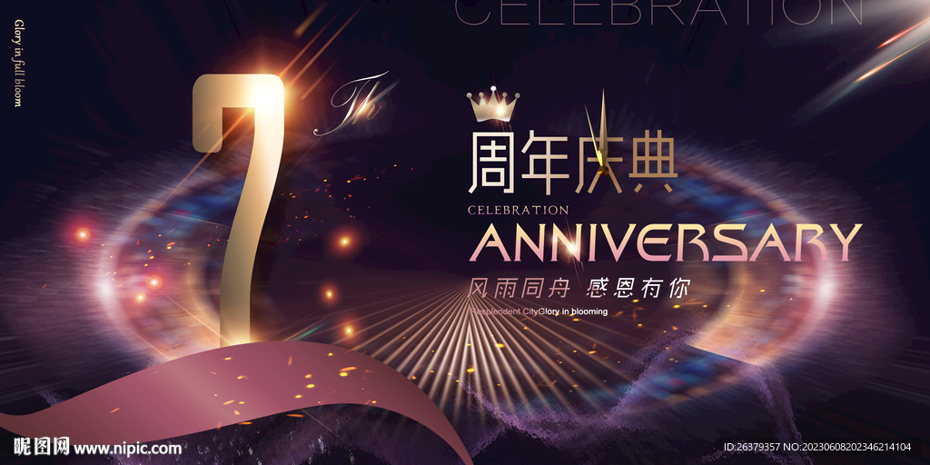  7周年
