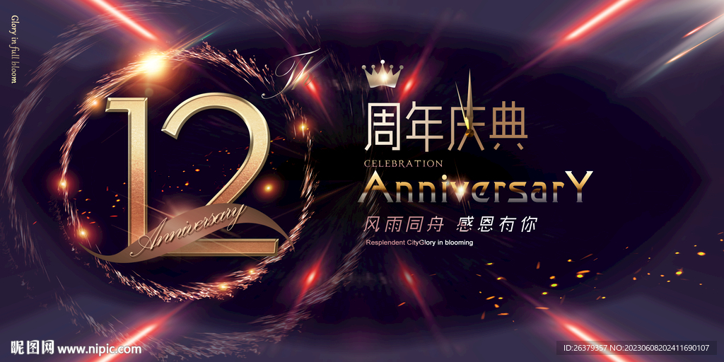 12周年庆