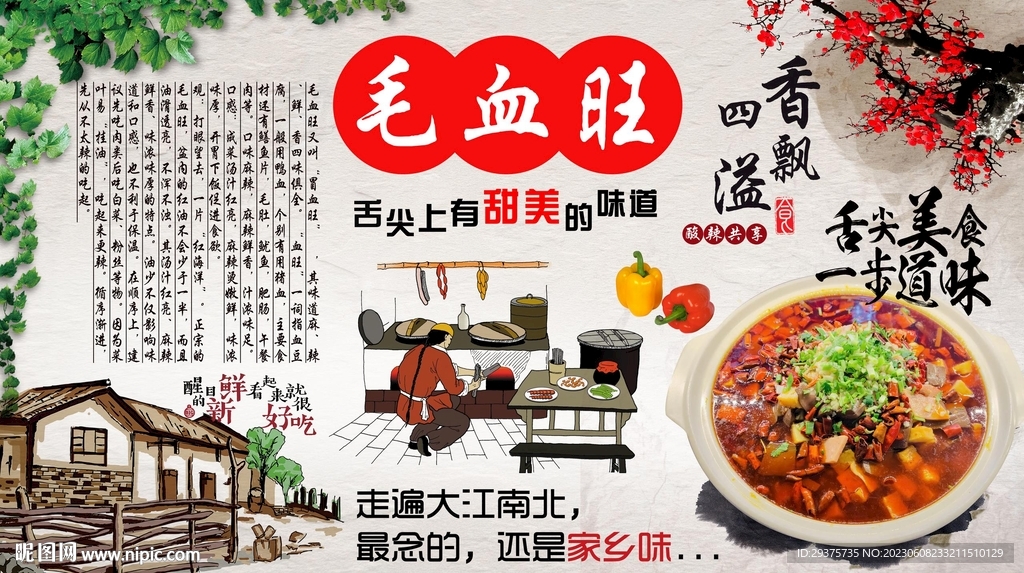 毛血旺