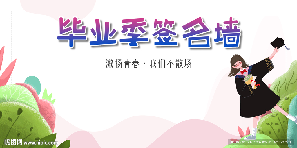 畢業(yè)季簽名墻