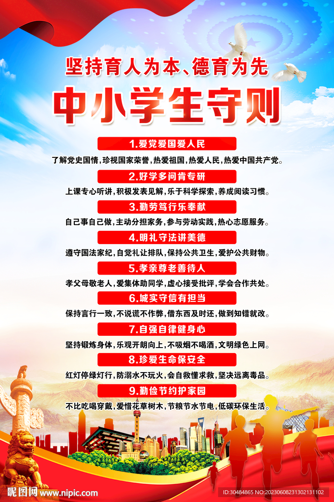 中小學生守則