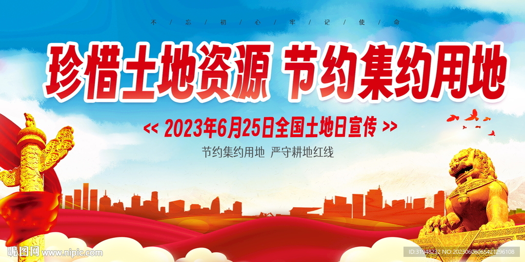 全國(guó)土地日宣傳展板圖片