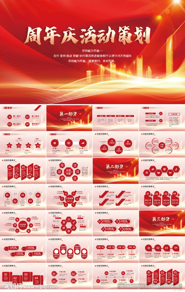 红色大气周年庆活动策划PPT