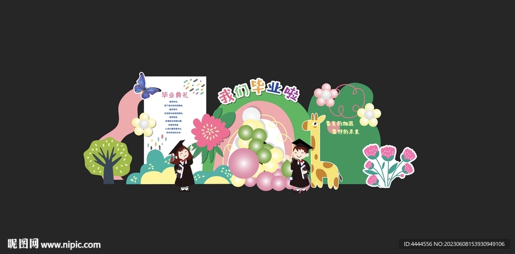 我們畢業了