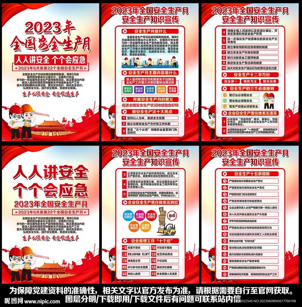 2023年安全生產月