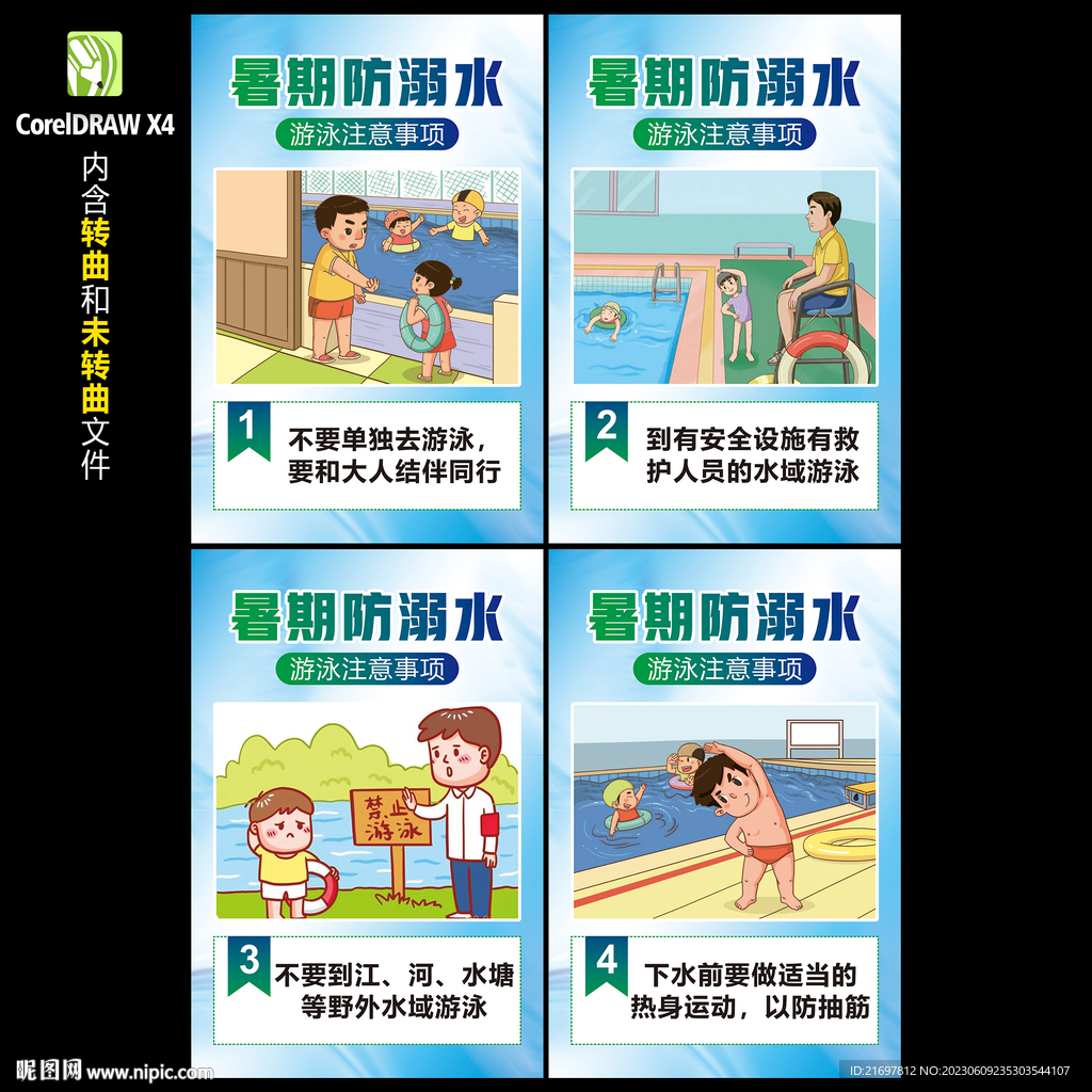 防溺水