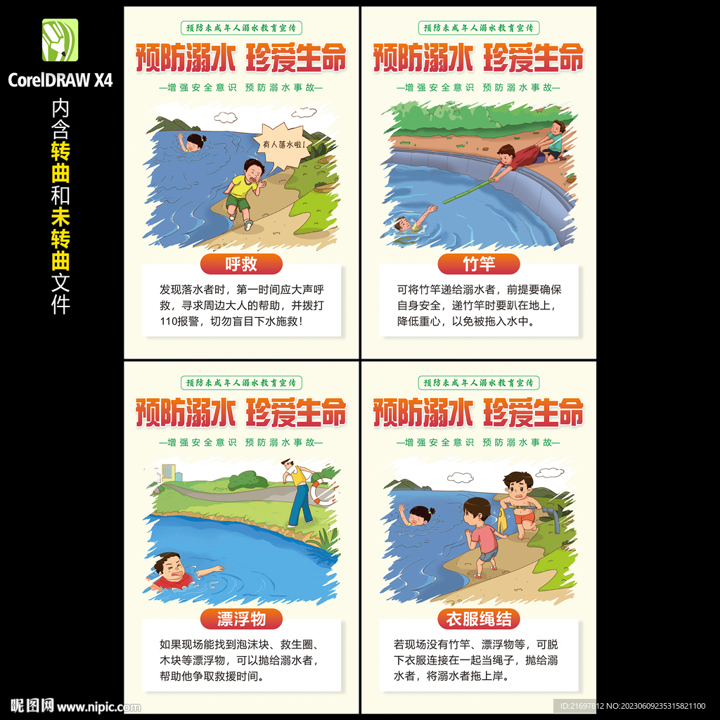 防溺水
