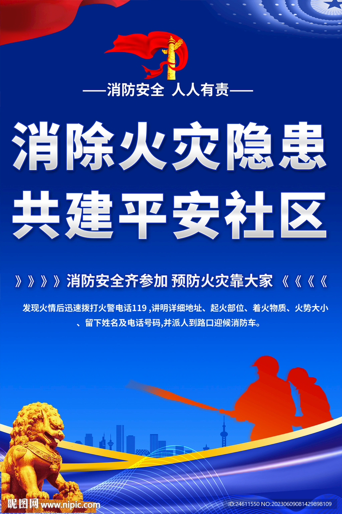 社區消防安全宣傳海報