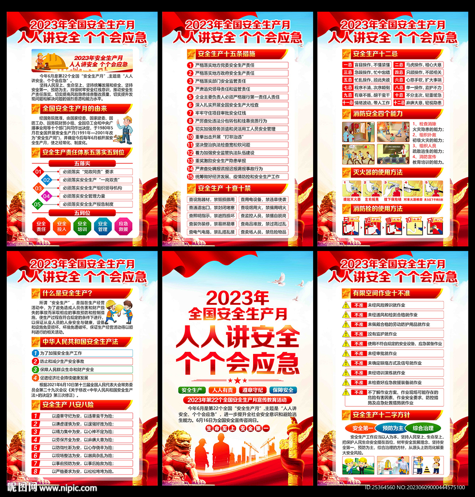 2023年 安全月宣傳展板