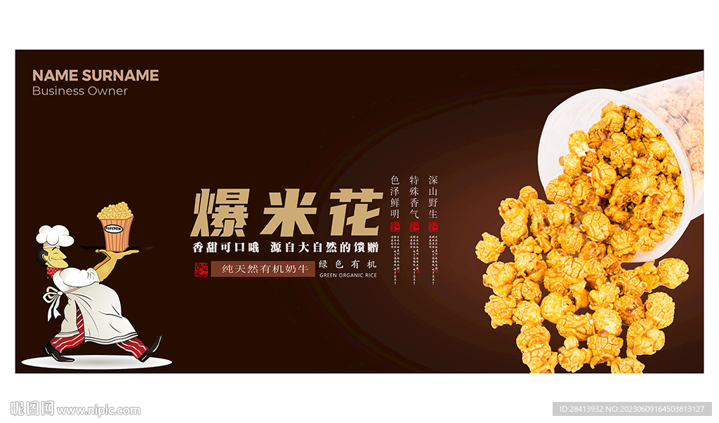 爆米花
