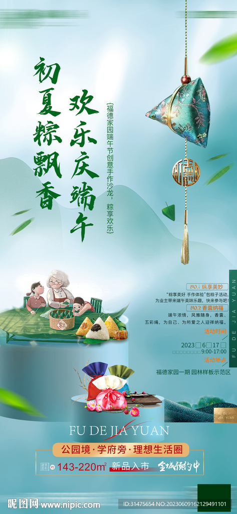 地產(chǎn)端午節(jié)活動(dòng)單圖