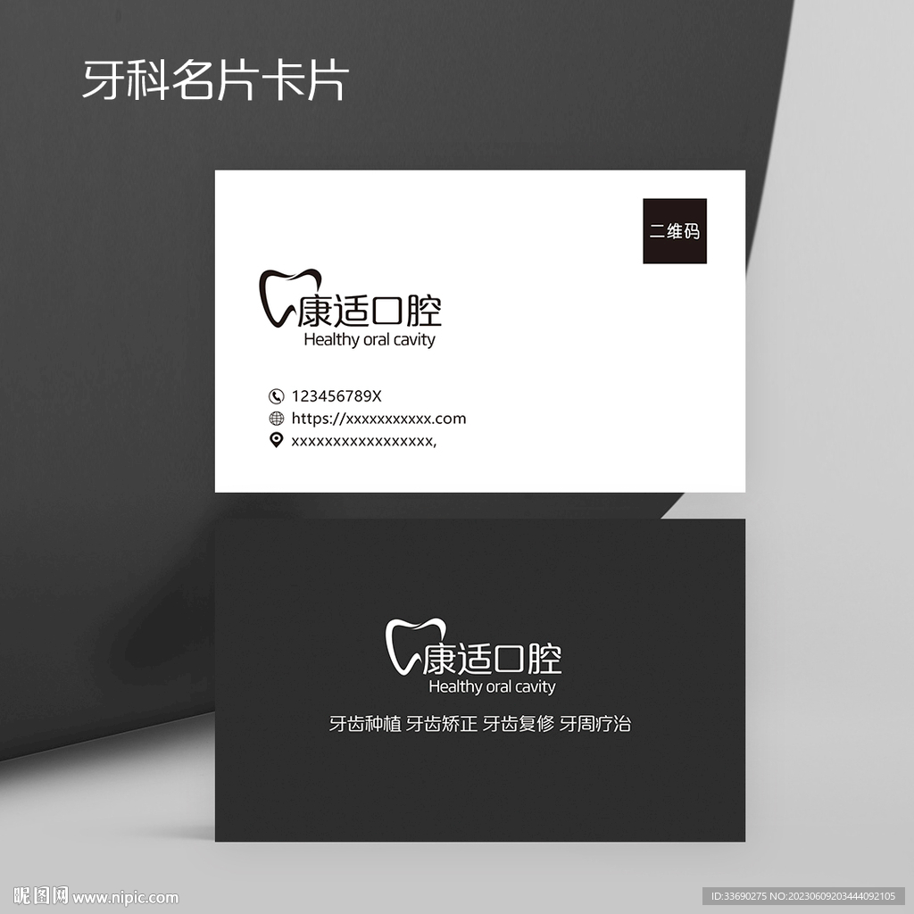 時(shí)尚黑牙科口腔診所牙醫(yī)名片設(shè)計(jì)