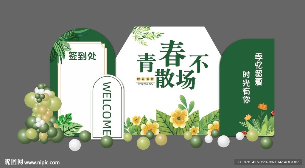 畢業背景墻綠色青春不散場